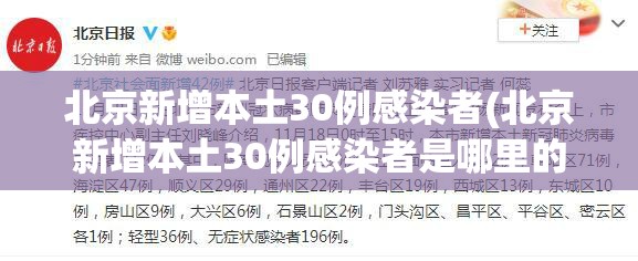 北京新增本土30例感染者(北京新增本土30例感染者是哪里的)