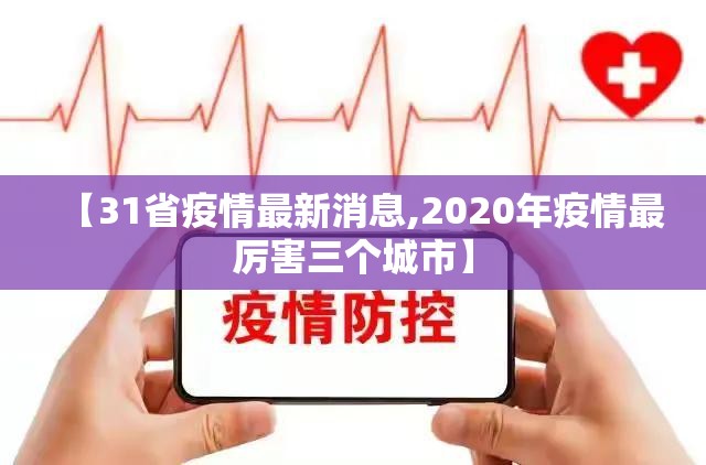 【31省疫情最新消息,2020年疫情最厉害三个城市】 【31省疫情最新消息,2020年疫情最厉害三个城市】