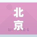 北京中风险/北京中风险地区清零 北京中风险/北京中风险地区清零