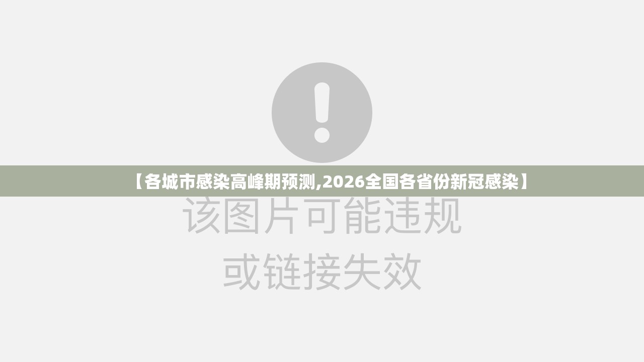 【各城市感染高峰期预测,2026全国各省份新冠感染】 【各城市感染高峰期预测,2026全国各省份新冠感染】