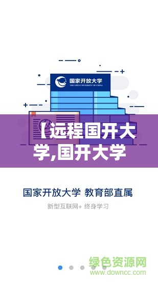 【远程国开大学,国开大学官方网下载】 【远程国开大学,国开大学官方网下载】