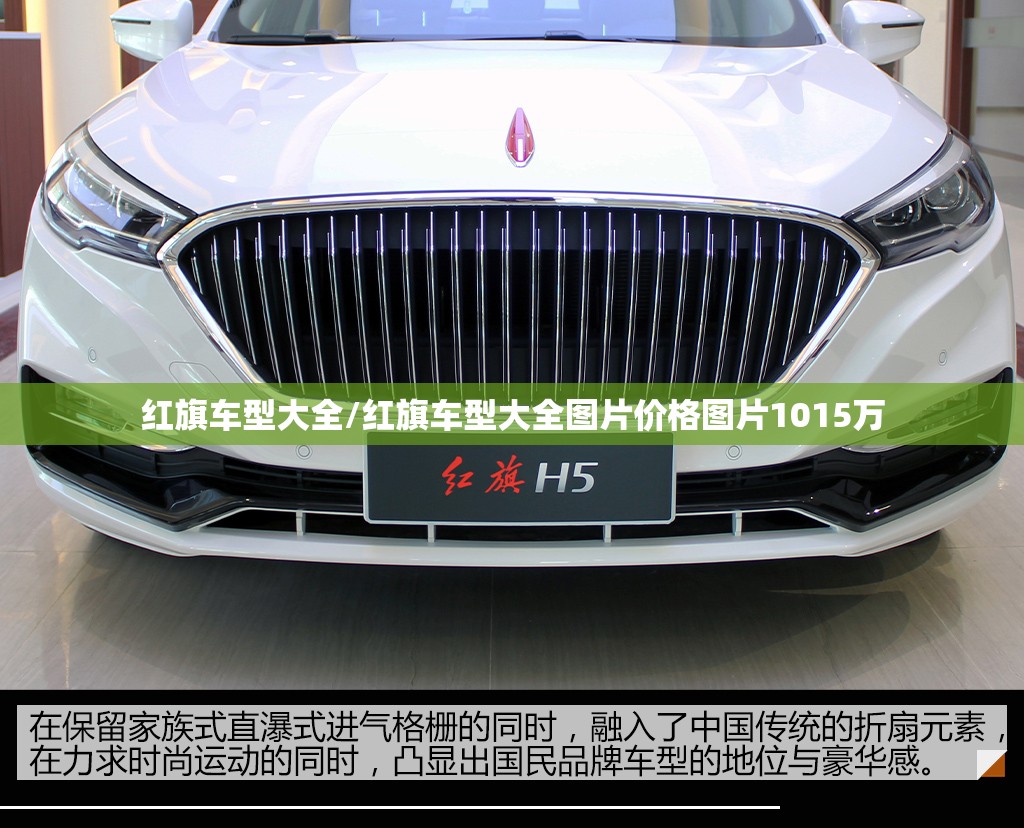 红旗车型大全/红旗车型大全图片价格图片1015万 红旗车型大全/红旗车型大全图片价格图片1015万