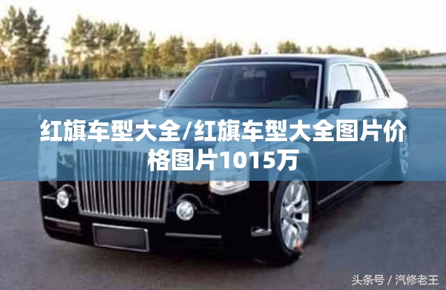 红旗车型大全/红旗车型大全图片价格图片1015万 红旗车型大全/红旗车型大全图片价格图片1015万