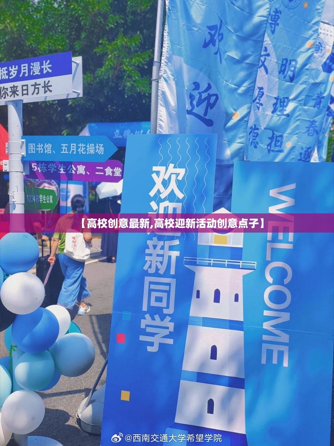 【高校创意最新,高校迎新活动创意点子】 【高校创意最新,高校迎新活动创意点子】