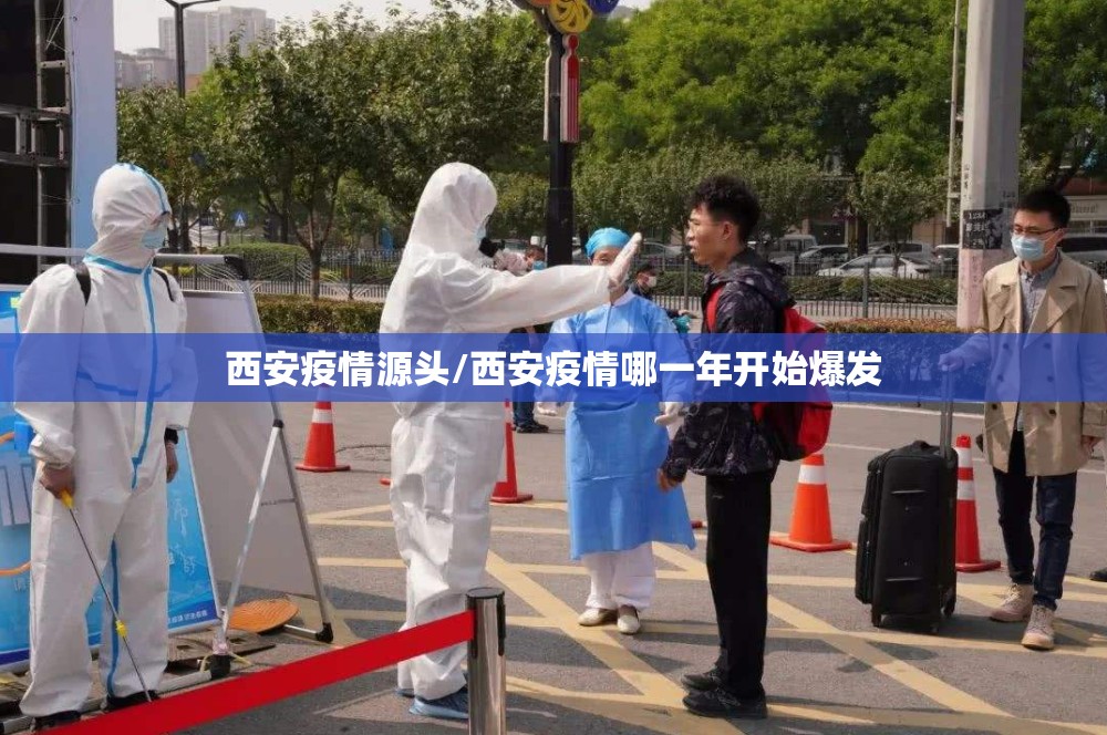 西安疫情源头/西安疫情哪一年开始爆发 西安疫情源头/西安疫情哪一年开始爆发