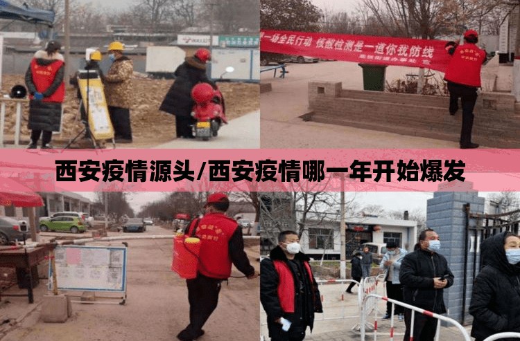 西安疫情源头/西安疫情哪一年开始爆发 西安疫情源头/西安疫情哪一年开始爆发