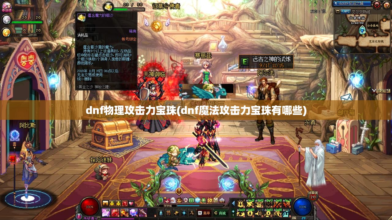 dnf物理攻击力宝珠(dnf魔法攻击力宝珠有哪些)