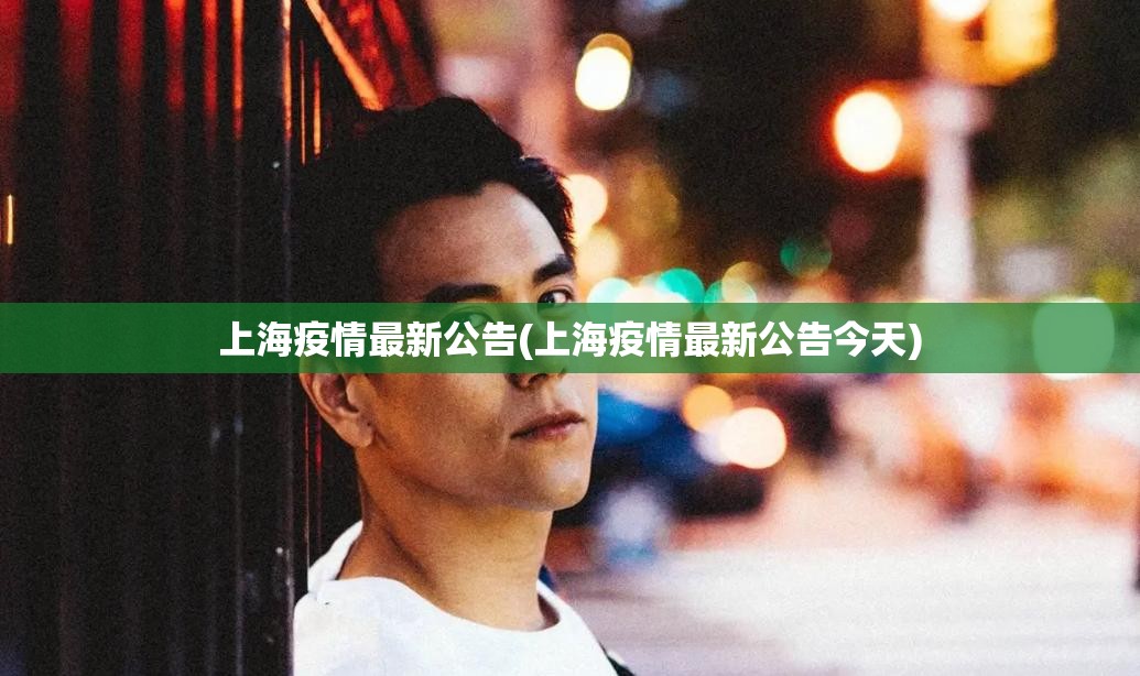 上海疫情最新公告(上海疫情最新公告今天)