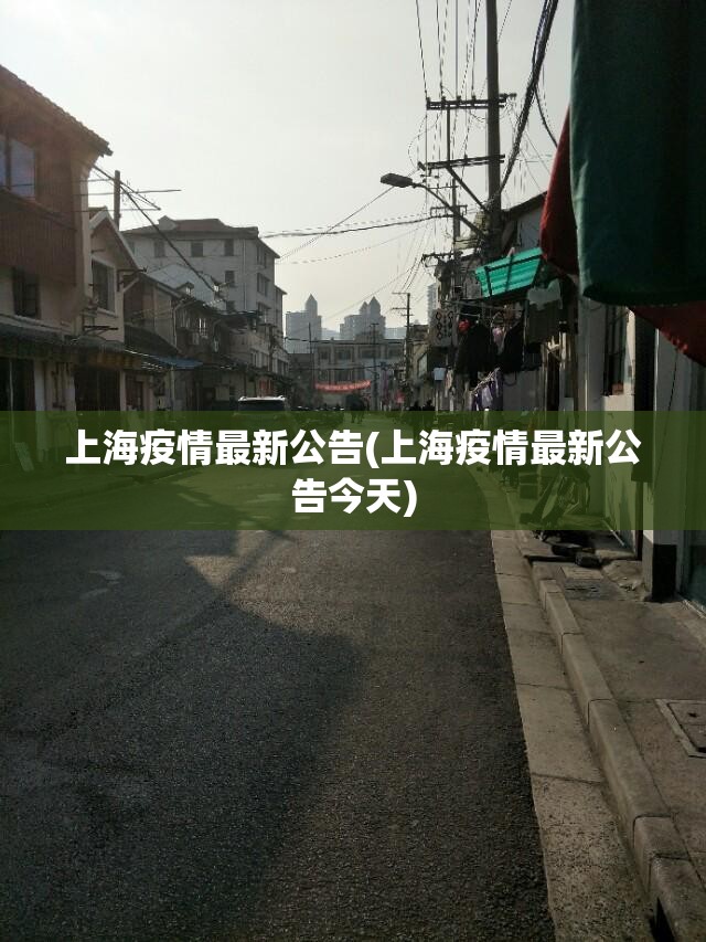 上海疫情最新公告(上海疫情最新公告今天) 上海疫情最新公告(上海疫情最新公告今天)