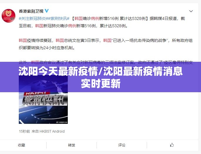 沈阳今天最新疫情/沈阳最新疫情消息实时更新 沈阳今天最新疫情/沈阳最新疫情消息实时更新