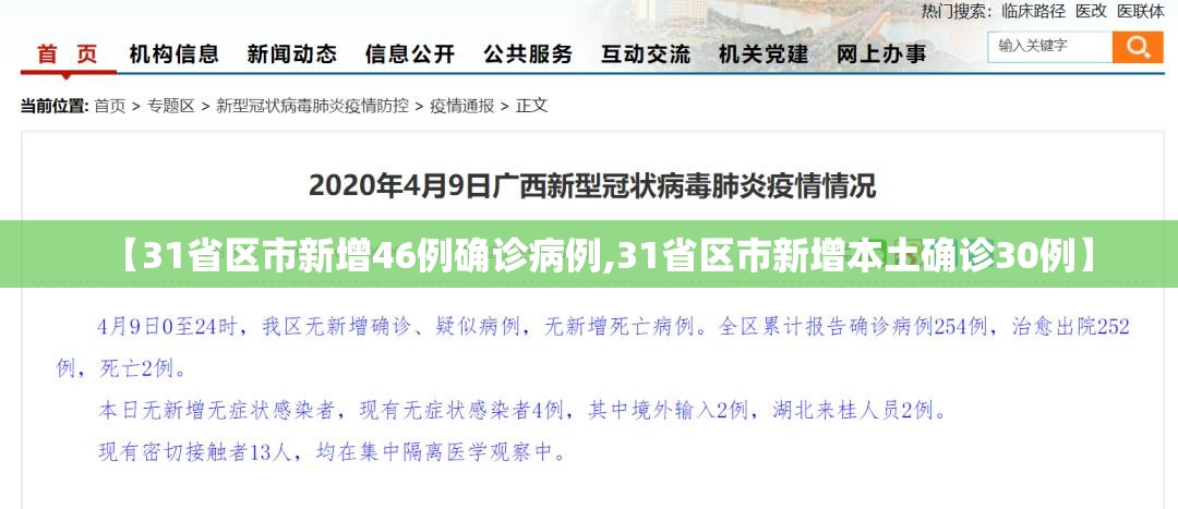 【31省区市新增46例确诊病例,31省区市新增本土确诊30例】