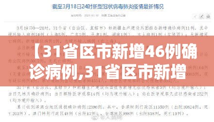 【31省区市新增46例确诊病例,31省区市新增本土确诊30例】