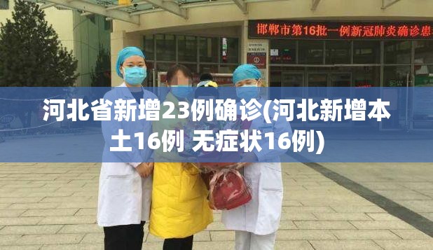 河北省新增23例确诊(河北新增本土16例 无症状16例)