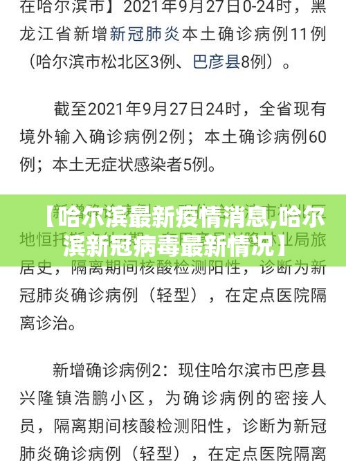 【哈尔滨最新疫情消息,哈尔滨新冠病毒最新情况】