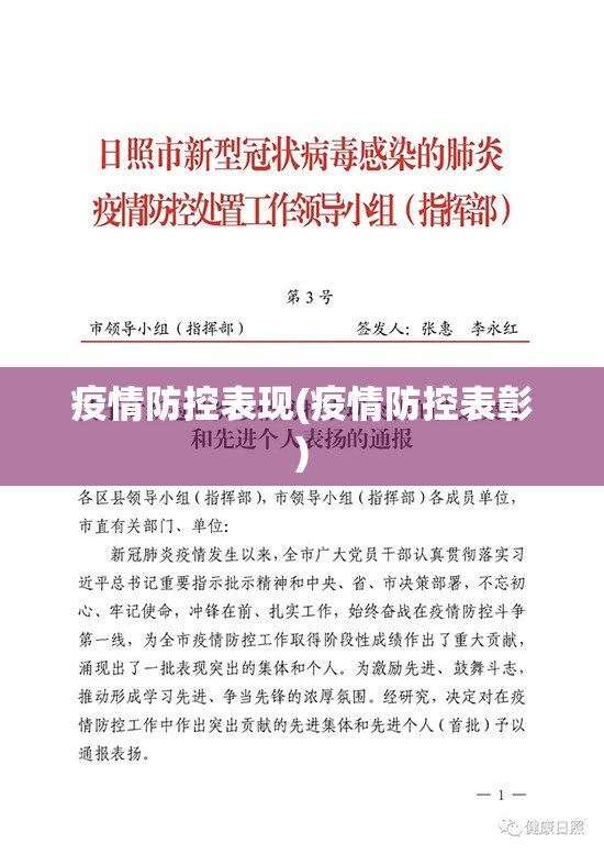 疫情防控表现(疫情防控表彰)
