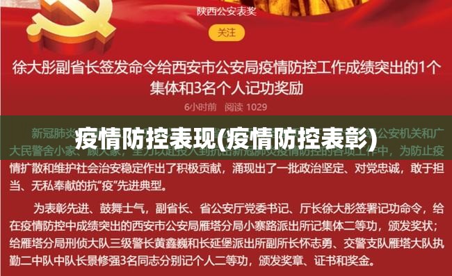 疫情防控表现(疫情防控表彰)