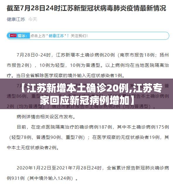 【江苏新增本土确诊20例,江苏专家回应新冠病例增加】 【江苏新增本土确诊20例,江苏专家回应新冠病例增加】