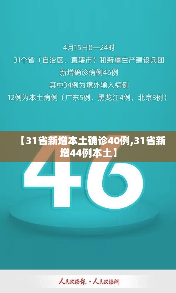 【31省新增本土确诊40例,31省新增44例本土】