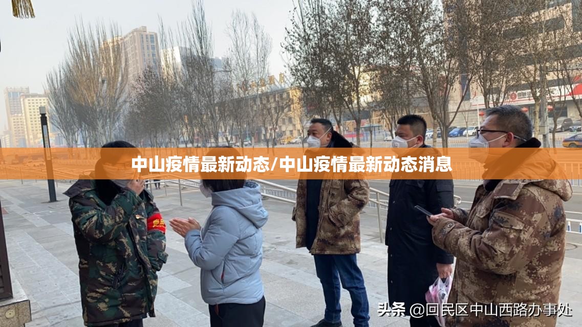 中山疫情最新动态/中山疫情最新动态消息