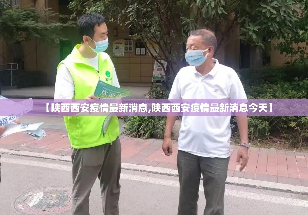 【陕西西安疫情最新消息,陕西西安疫情最新消息今天】