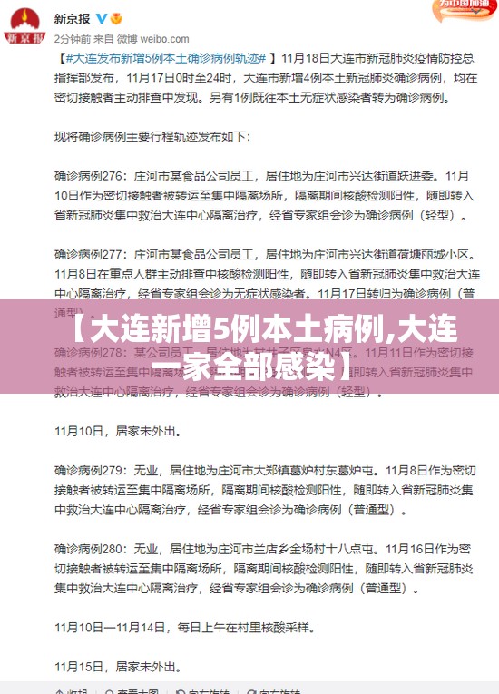 【大连新增5例本土病例,大连一家全部感染】