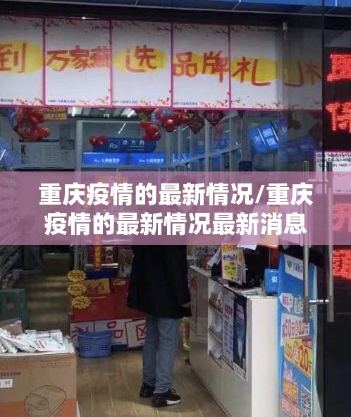 重庆疫情的最新情况/重庆疫情的最新情况最新消息 重庆疫情的最新情况/重庆疫情的最新情况最新消息