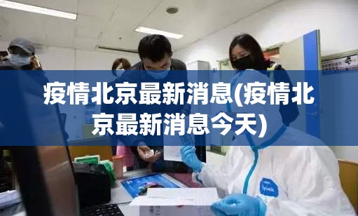 疫情北京最新消息(疫情北京最新消息今天)
