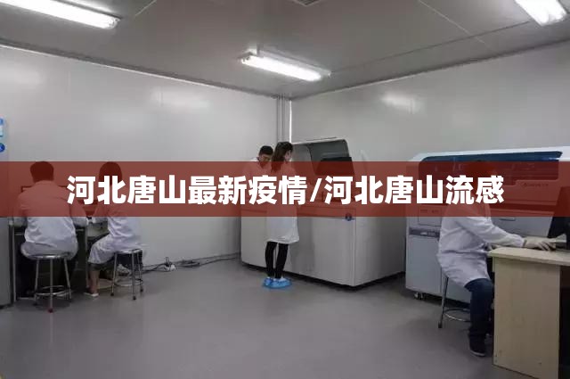 河北唐山最新疫情/河北唐山流感 河北唐山最新疫情/河北唐山流感