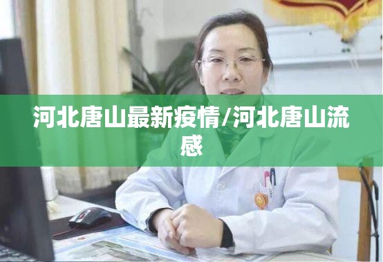 河北唐山最新疫情/河北唐山流感 河北唐山最新疫情/河北唐山流感