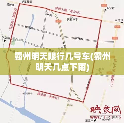 霸州明天限行几号车(霸州明天几点下雨) 霸州明天限行几号车(霸州明天几点下雨)