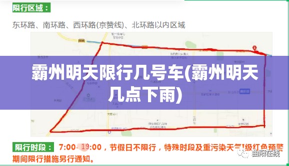 霸州明天限行几号车(霸州明天几点下雨) 霸州明天限行几号车(霸州明天几点下雨)