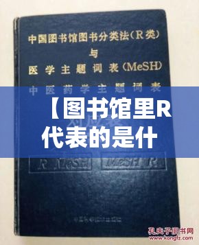 【图书馆里R代表的是什么书类,图书馆书种类可分哪四类】 【图书馆里R代表的是什么书类,图书馆书种类可分哪四类】