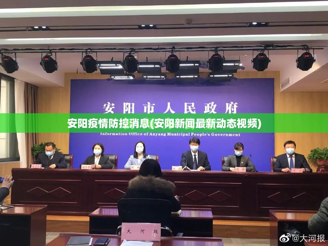 安阳疫情防控消息(安阳新闻最新动态视频)
