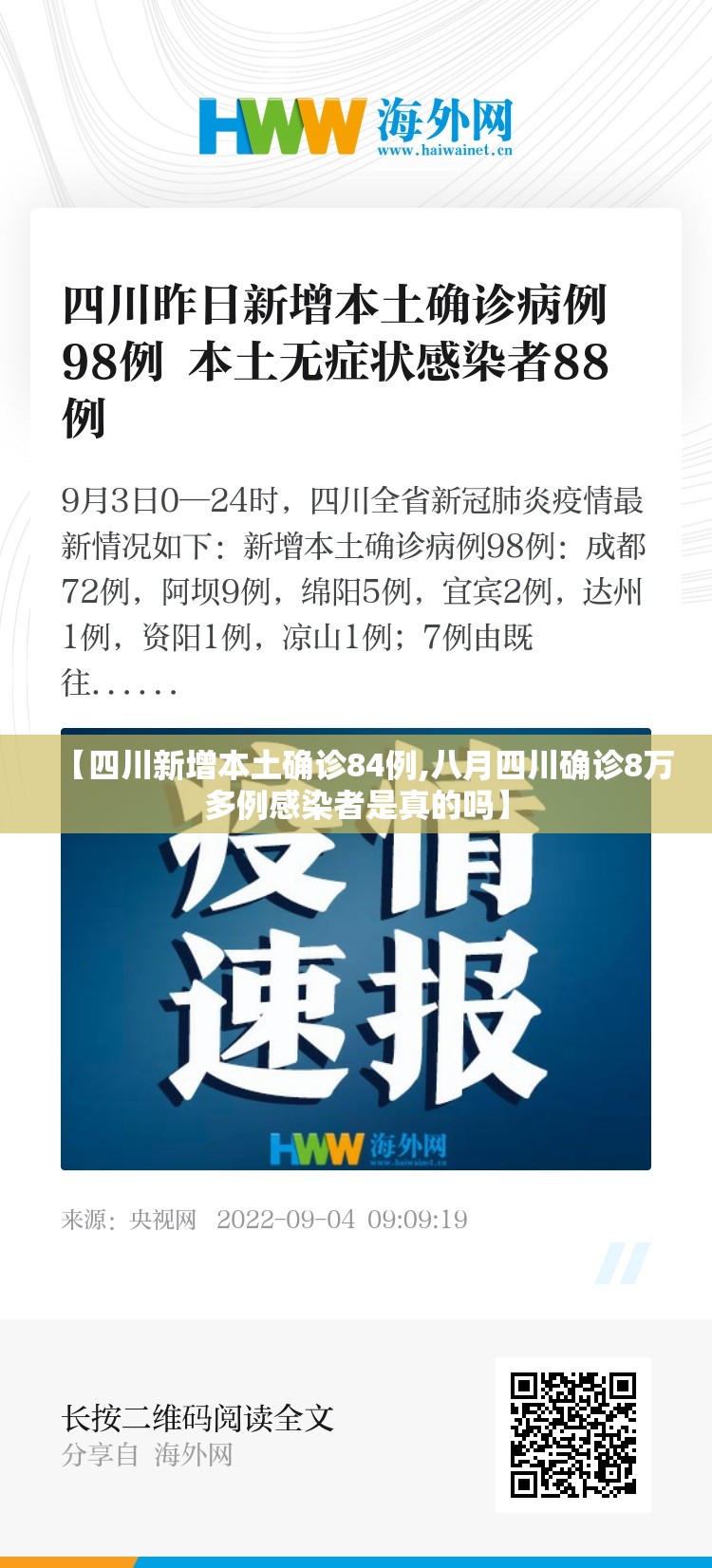 【四川新增本土确诊84例,八月四川确诊8万多例感染者是真的吗】 【四川新增本土确诊84例,八月四川确诊8万多例感染者是真的吗】
