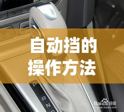 自动挡的操作方法(汽车自动挡的操作方法)