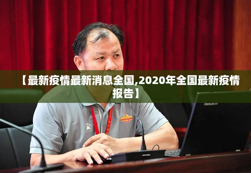 【最新疫情最新消息全国,2020年全国最新疫情报告】