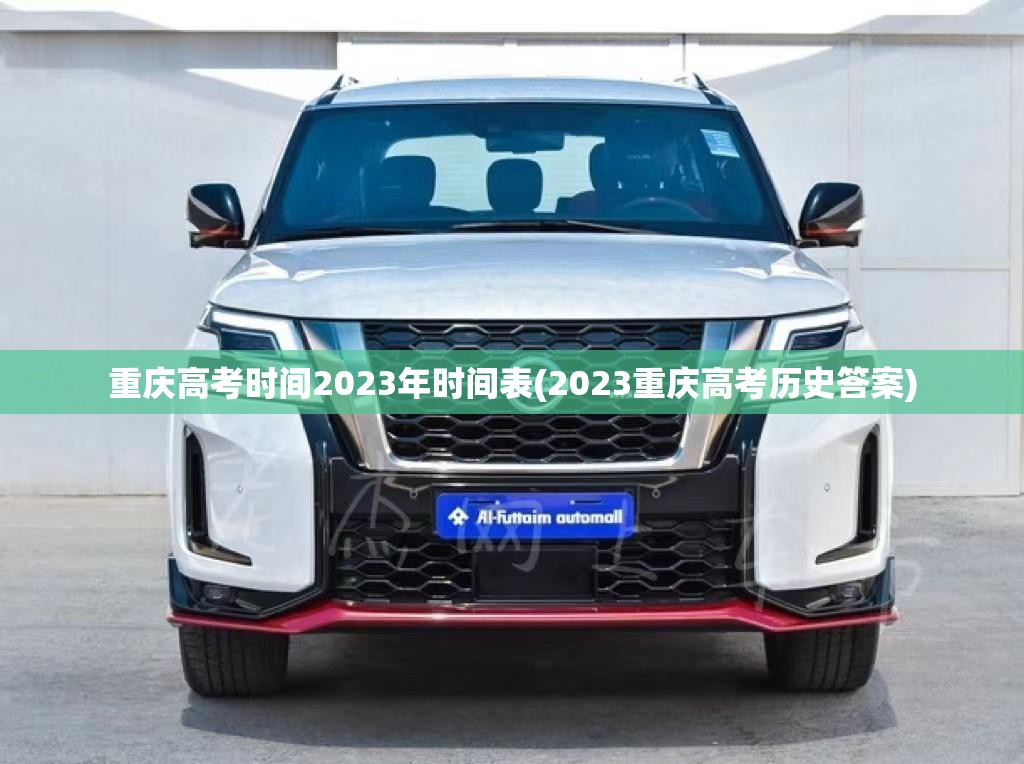 重庆高考时间2023年时间表(2023重庆高考历史答案)