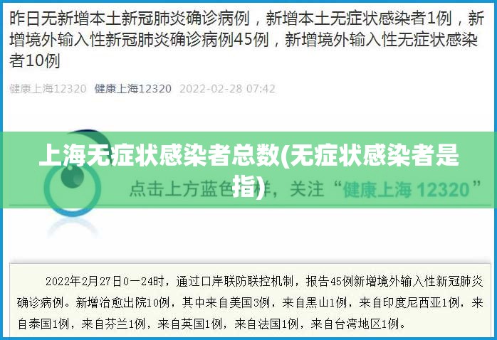 上海无症状感染者总数(无症状感染者是指)