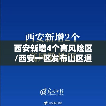 西安新增4个高风险区/西安一区发布山区通告