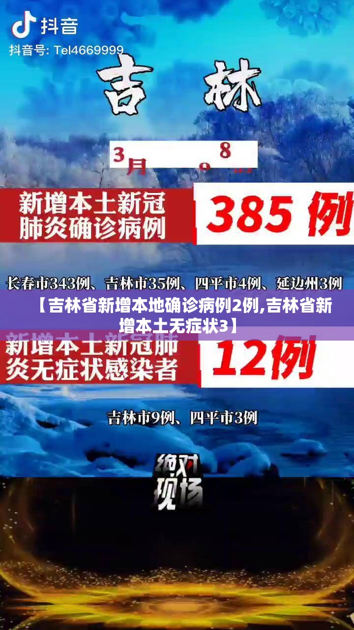 【吉林省新增本地确诊病例2例,吉林省新增本土无症状3】 【吉林省新增本地确诊病例2例,吉林省新增本土无症状3】