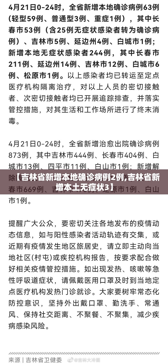 【吉林省新增本地确诊病例2例,吉林省新增本土无症状3】