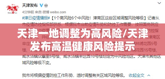 天津一地调整为高风险/天津发布高温健康风险提示