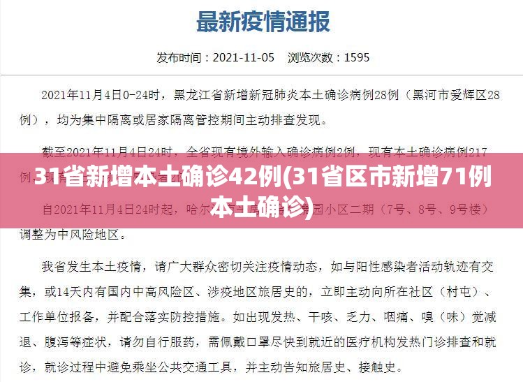 31省新增本土确诊42例(31省区市新增71例本土确诊) 31省新增本土确诊42例(31省区市新增71例本土确诊)