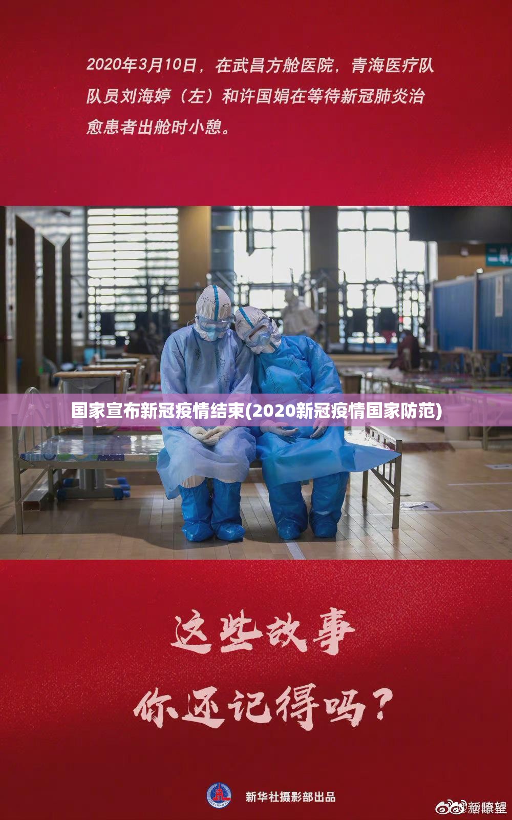 国家宣布新冠疫情结束(2020新冠疫情国家防范)