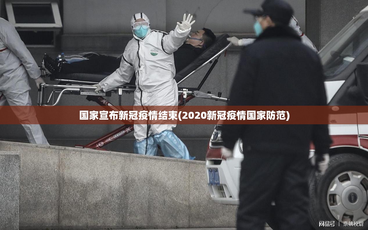 国家宣布新冠疫情结束(2020新冠疫情国家防范) 国家宣布新冠疫情结束(2020新冠疫情国家防范)
