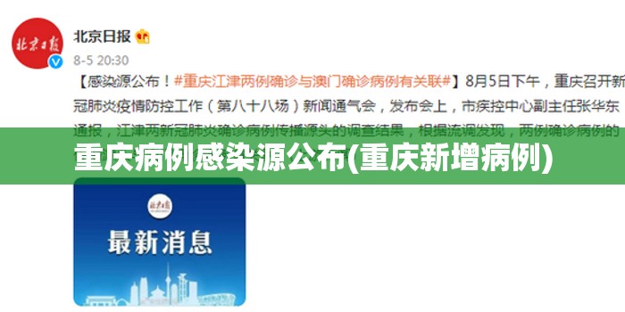 重庆病例感染源公布(重庆新增病例)