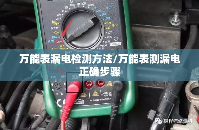 万能表漏电检测方法/万能表测漏电正确步骤