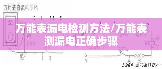 万能表漏电检测方法/万能表测漏电正确步骤