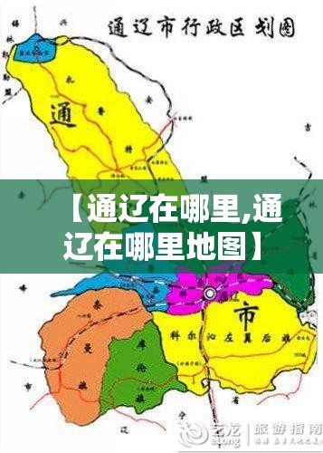 【通辽在哪里,通辽在哪里地图】