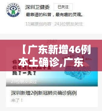 【广东新增46例本土确诊,广东男子连续5周半夜发烧确诊怪病】